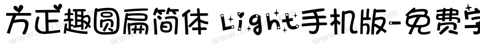 方正趣圆扁简体 Light手机版字体转换